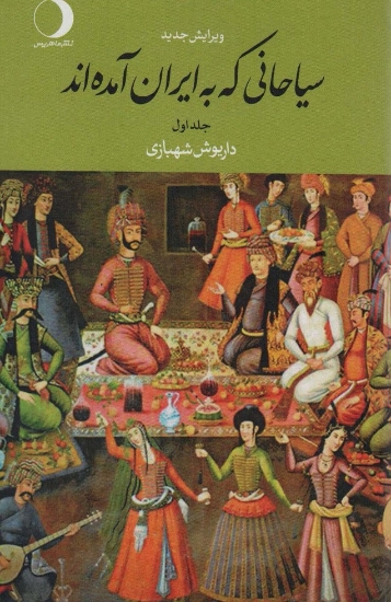 تصویر  کتاب سیاحانی که به ایران آمده اند (2 جلد)